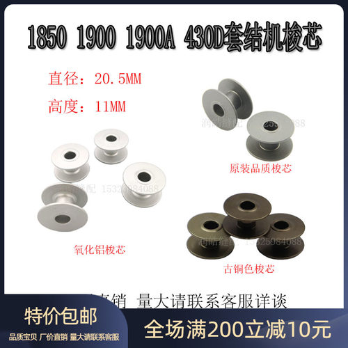 套结机梭芯430D1900打枣车线芯