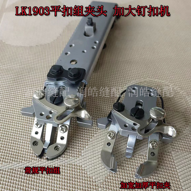 LK1903平扣夹头 加大钉扣机 压脚组件 钮扣机钉扣组 钉扣机配件