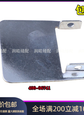 1900A套结机压脚架后盖板400-06741工业缝纫机打结机加固机