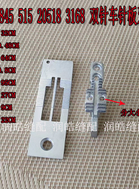 装机品质白针板 白牙齿842 845 515 20518 3168 双针车针板牙齿