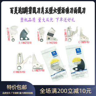 电脑绣花机配件 百灵达剪线刀片 H牌动定刀 五型六型活动刀面线刀