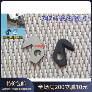 强信银箭747四线割线刀片M700四线车勾刀锁边机四线拷边机后刀片