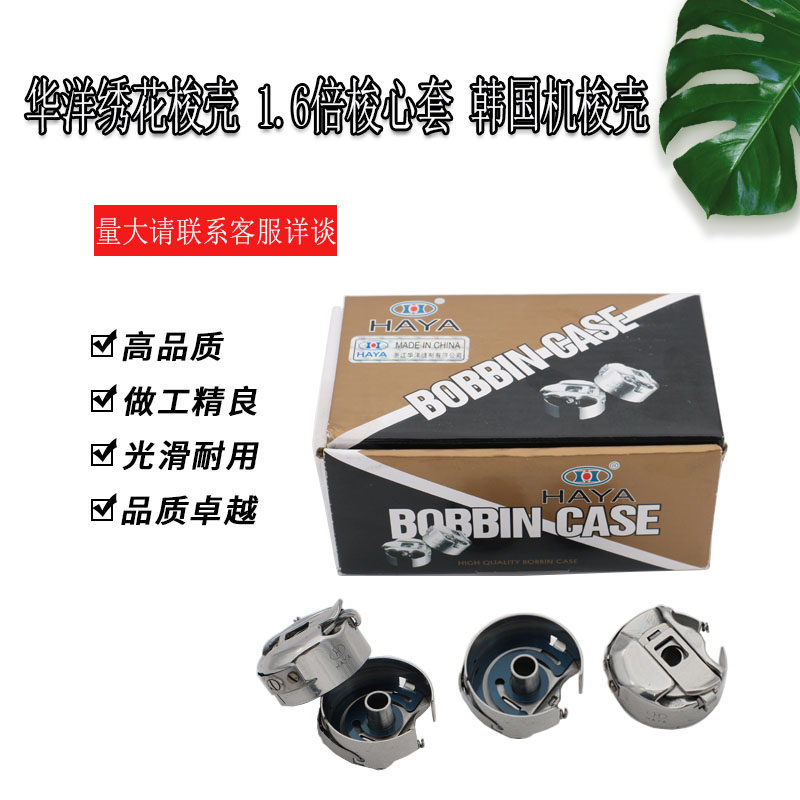 电脑绣花机配件华洋1.6倍梭壳 华洋锁壳SWF韩国机1.6倍梭心套优质