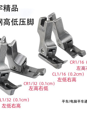 大宇全钢高低压脚 电脑平车工业缝纫机0.1 0.2止口明线挡边压脚