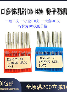 电脑绣花机配件 珠子绣进口多特机针DB-N20 进口短柄绣花机针散珠