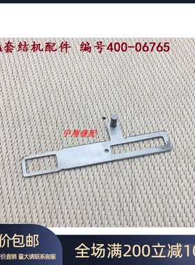 缝纫机配件 1900A套结机零件 拨片 编号400-06765