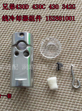 兄弟套结机430D 430C 430 342G线冷却器组件152881001 缝纫机配件