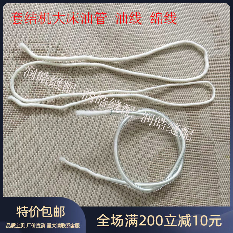 套结机配件平车过油线上油棉线