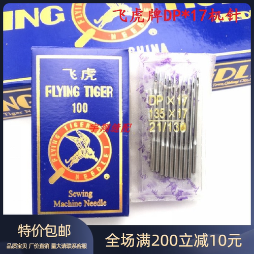 飞虎DPX17机针 同步车针6-5缝纫机机针DY车针皮革厚料机针DP*17针