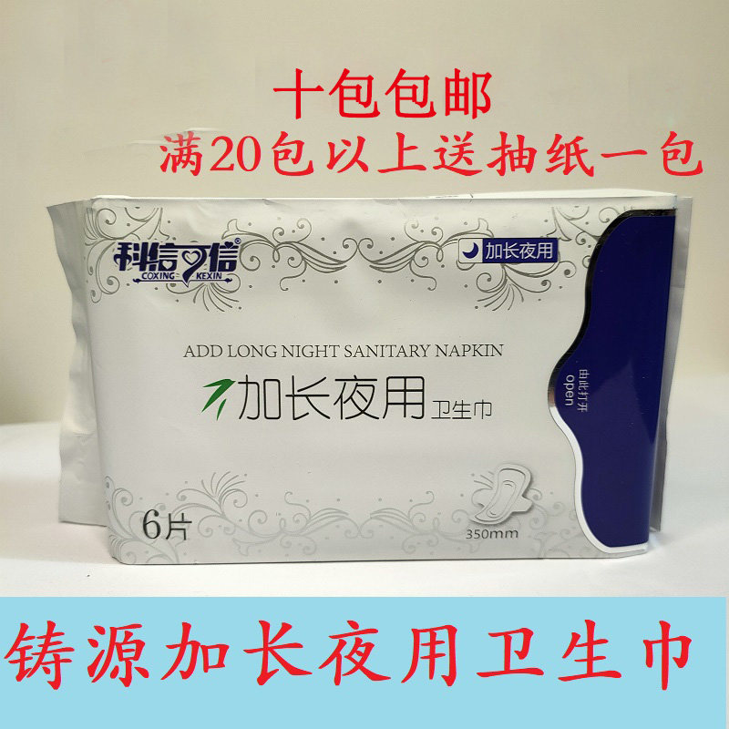 铸源负离子远红外卫生巾加长夜用超薄透气亲肤绵柔