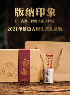 2021年景迈版纳印象十二古寨云南古树普洱茶生茶160克/套