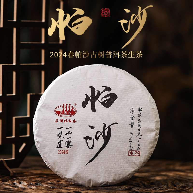 2024春芒嘎拉 帕沙古树普洱茶生茶 357克/饼