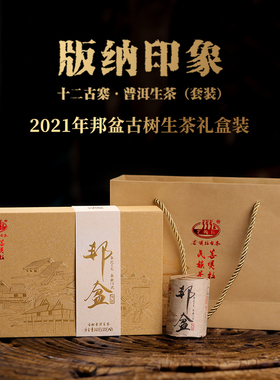 2021年邦盆版纳印象十二古寨云南古树普洱茶生茶160克/套