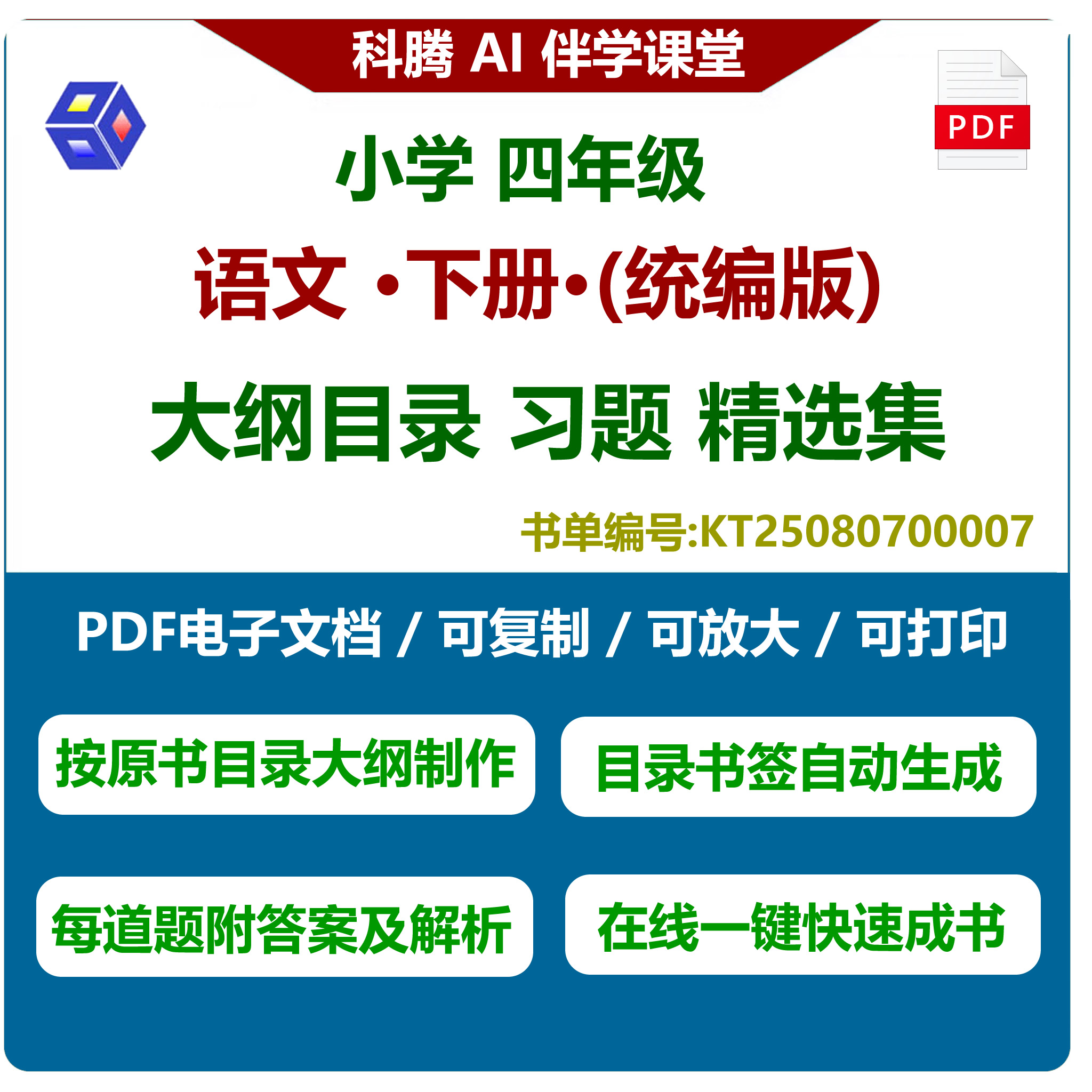 四年级语文统编版练习题集PDF电子书可打印可复制无水印带书签