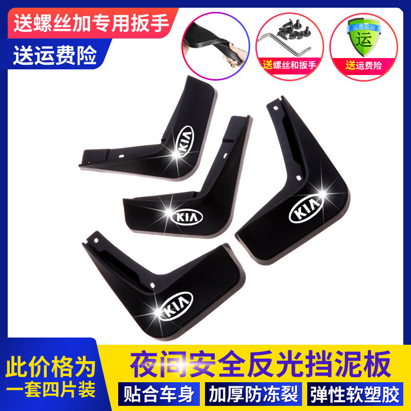 适配起亚《原厂挡泥板》