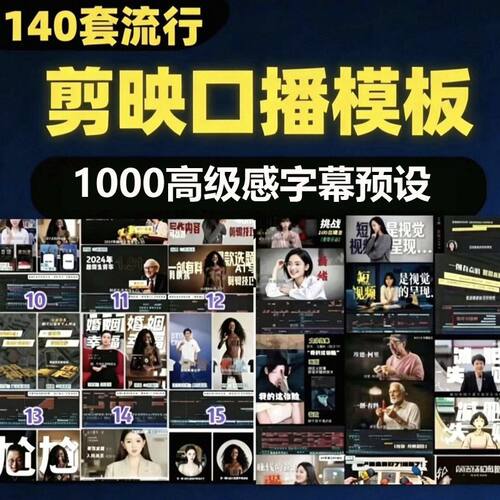 【140套模板】剪映口播剪辑预设模板流行博主同款合集拆解工程