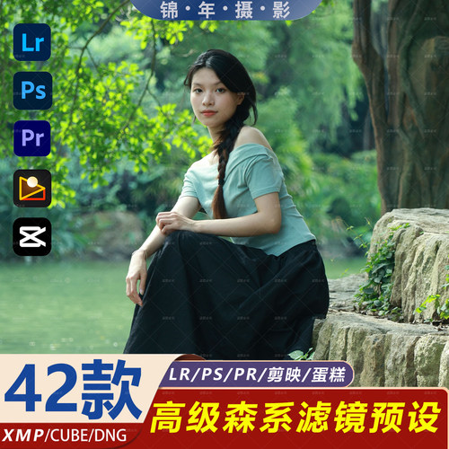 LR预设PS滤镜高级感森系幽绿Lightroom胶片PR调色FCPXLUT静谧森林