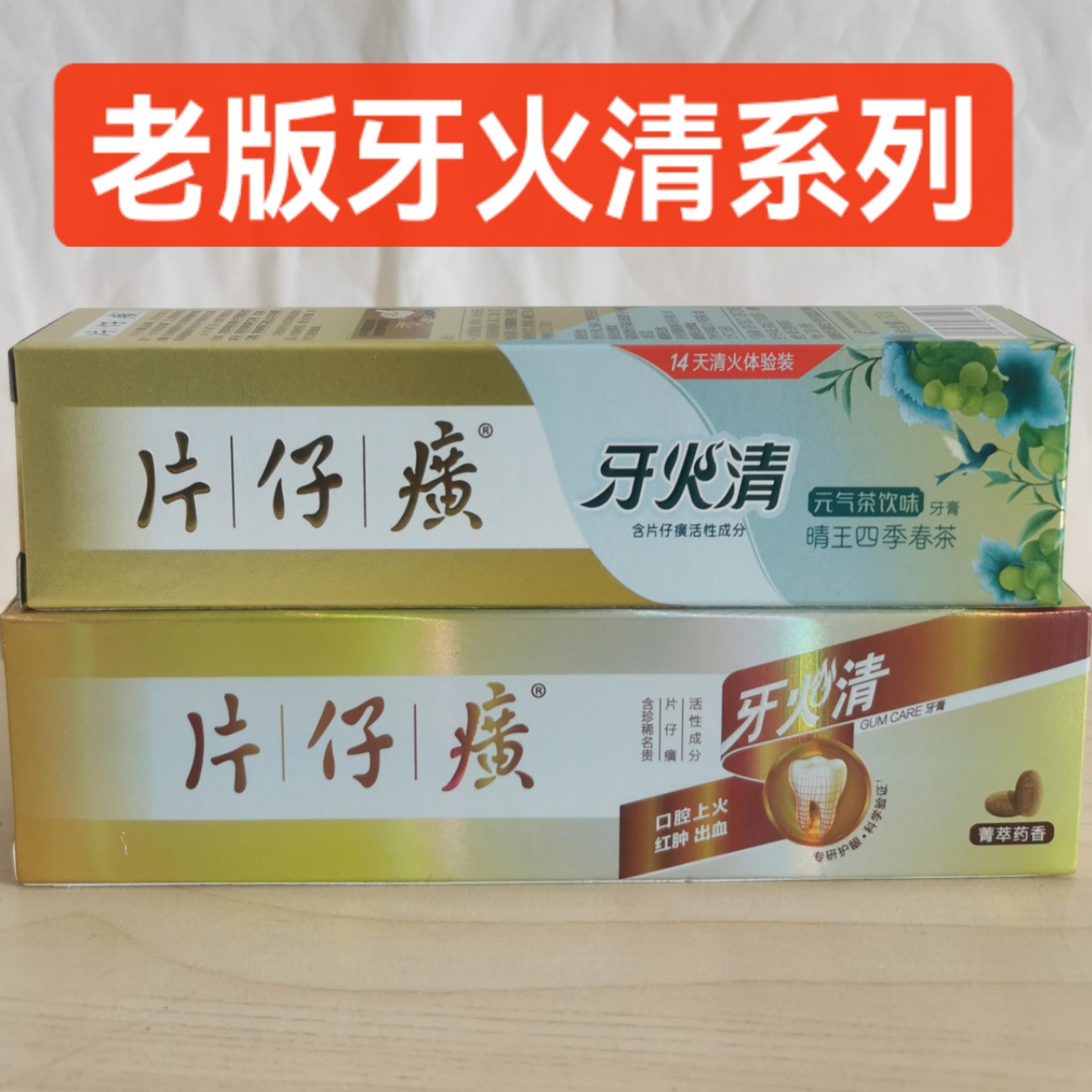 片仔癀牙膏老版牙火清菁萃药香牙膏牙龈上火洁白清火清新口气实惠