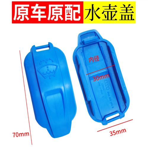适用奥迪A4L喷水壶盖雨刷壶