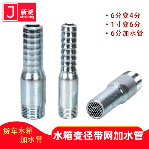 货车淋水器6分带网变径加水管
