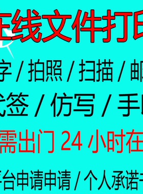 打印拍照扫描A4无边距打印代签填表扫描件急速回传PDF或jpg无快递