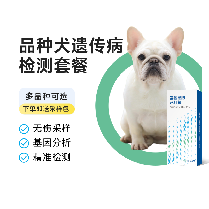 宠知因常见小型犬遗传病检测套餐