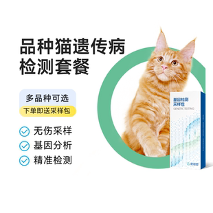 宠知因 猫遗传病基因检测套餐宠物缅因英短折耳塞尔凯克挪威森林