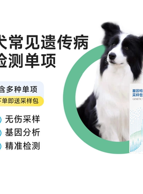 宠知因犬遗传病单项宠物基因检测狗DM铜中毒高尿酸药物敏感