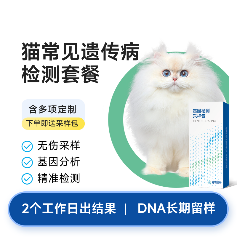 宠主优选猫常见遗传病检测套餐