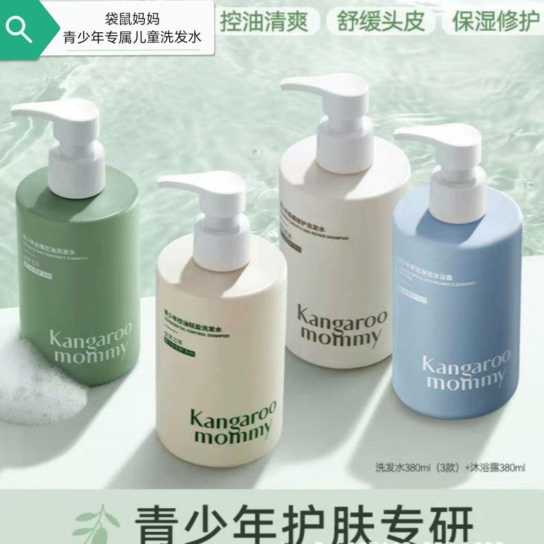 袋鼠妈妈青少年洗发水去屑控油