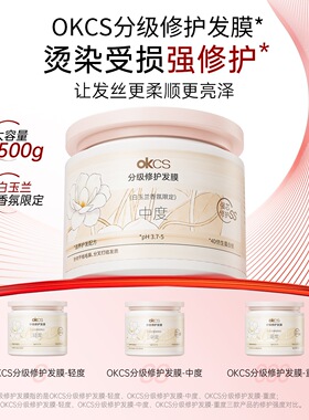 OKCS白玉兰限定分级修护发膜柔顺改善染烫损伤滋润毛躁干枯发500g
