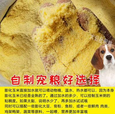 100斤膨化玉米粉狗粮 50斤膨化玉米面喂狗 饲料原料熟玉米粉20斤