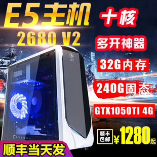 高端E5 机GTX1060吃鸡主机秒i7 2680v2十核多开工作室电脑主机组装