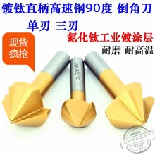 镀钛倒角钻90度单刃三刃内倒角刀倒角器锪钻埋头钻台阶钻头沉头钻