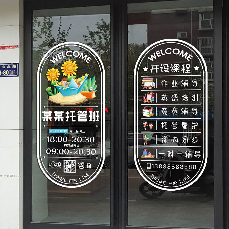 创意托管班玻璃门贴纸教育培训机构辅导班教室橱窗广告装饰静电贴