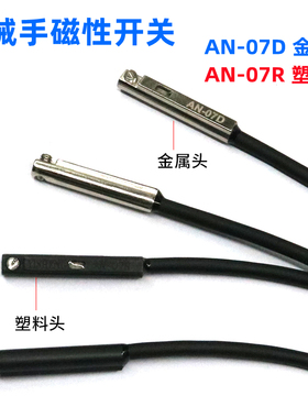 机械手夹具磁性感应开关AN-07D/R侧姿组气缸接近开关金属头D-A93