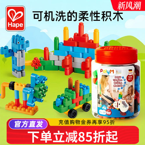 Hape软积木128粒PolyM可机洗柔性数字塑料积木管道大颗粒1.5-5岁
