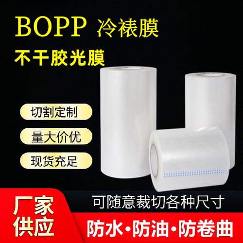 不干胶上光膜哑膜冷裱膜BOPP亮膜