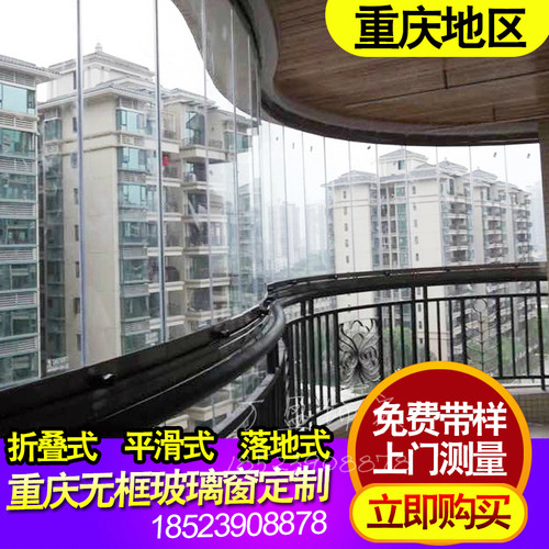 重庆免费带样上门测量!!采用高强度加厚铝合金材料，结构牢固，密封性好，安全性好。阳光最大限度的透入，所有窗片可移至最边端，真正实现＂空间概念，自然体验＂。无框全透明钢化玻璃，尽显豪华品质，让您100%享受阳光沐浴。适合全敞开，观景阳台小区及别墅；不破坏建筑外立面，并添增了小区整体美观。双面自由清洗，