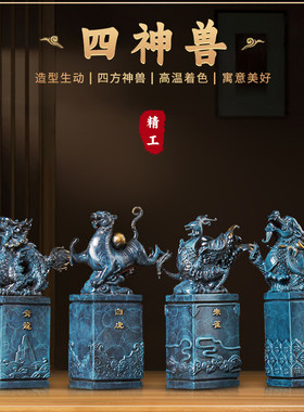礼尚往来四神兽全铜摆件一套灵兽青龙白虎朱雀玄武办公桌面工艺品