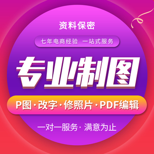 在线PS专业P图片处理批图修图文字修数字抠图做图改图专业修图精