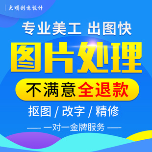 在线PS专业P图片处理批图修图文字修改数字抠图做图改图专业修图