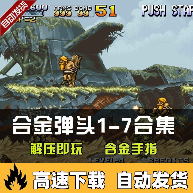合金弹头全集1-7代经典游戏厅STEAM