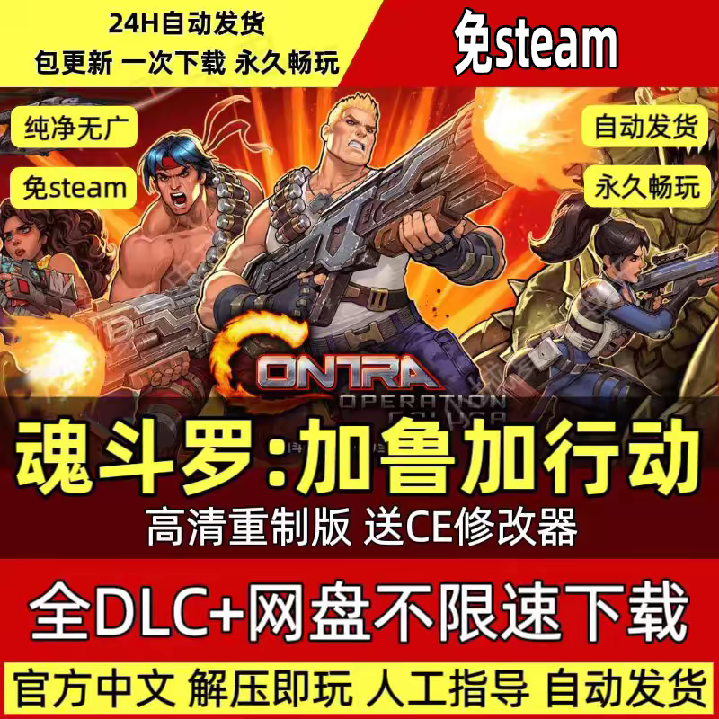 魂斗罗加鲁加行动重制版中文版单机PC电脑游戏