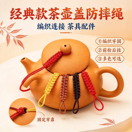 手编编制功夫茶壶绳紫砂壶盖绑绳防摔茶壶绳水杯盖玻璃防摔盖绳