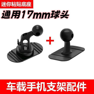 通用手机支架车载粘贴式17mm球头360度中控底座车用导航支架配件