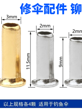 修伞配件雨伞骨架铆钉伞骨钉钓鱼伞穿骨子帽钉三折五折长伞连接件