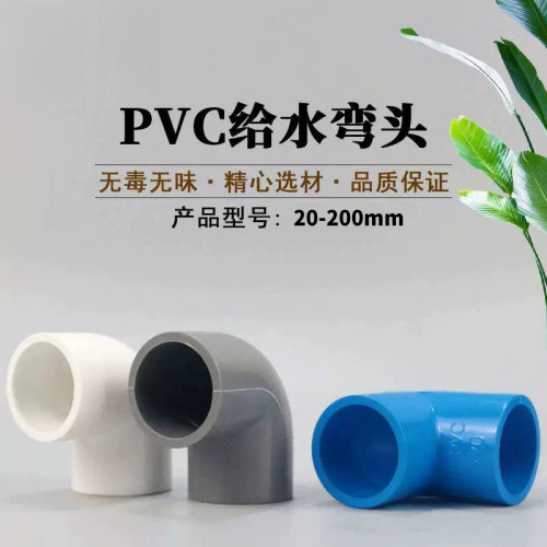 厂价直销给水管件pvc90度弯头
