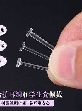 扩耳洞养耳洞防闭合透明树脂耳钉神隐形耳饰器学生睡觉免摘防堵针