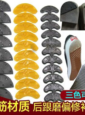 耐磨鞋跟修复贴片鞋跟修复
